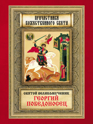 cover image of Святой великомученик Георгий Победоносец